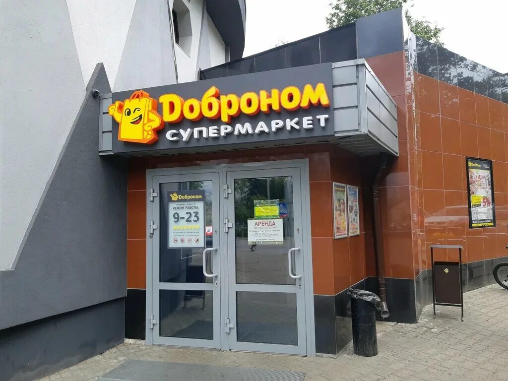 Доброном сеть магазинов. Улица лазо витебск. Доброном телефон. Универсам доброном краснобогатырская. Доброном телефон.