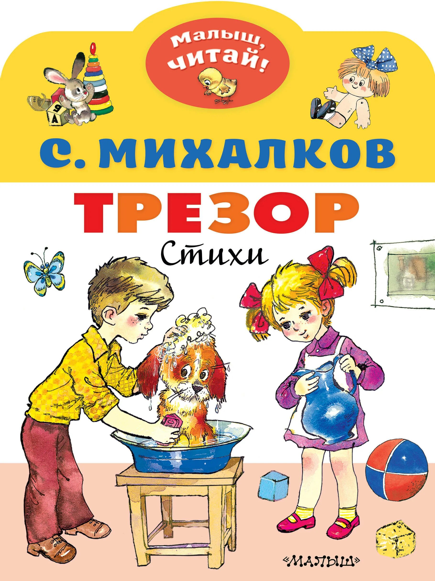 Стих трезор михалков. Михалков с. в. "Трезор". Михалков книги. Стихи Михалкова Трезор.