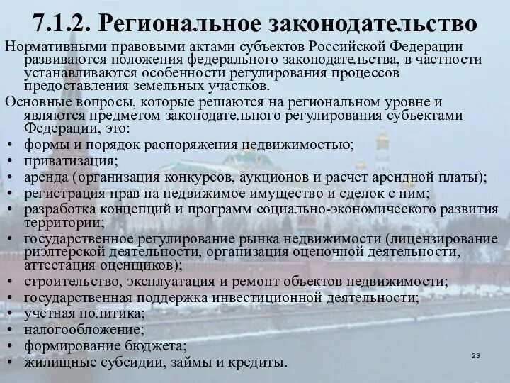 Региональное законодательство и муниципальные акты. Региональное законодательство. региональное законодательство что входит. региональные акты. региональные акты примеры.