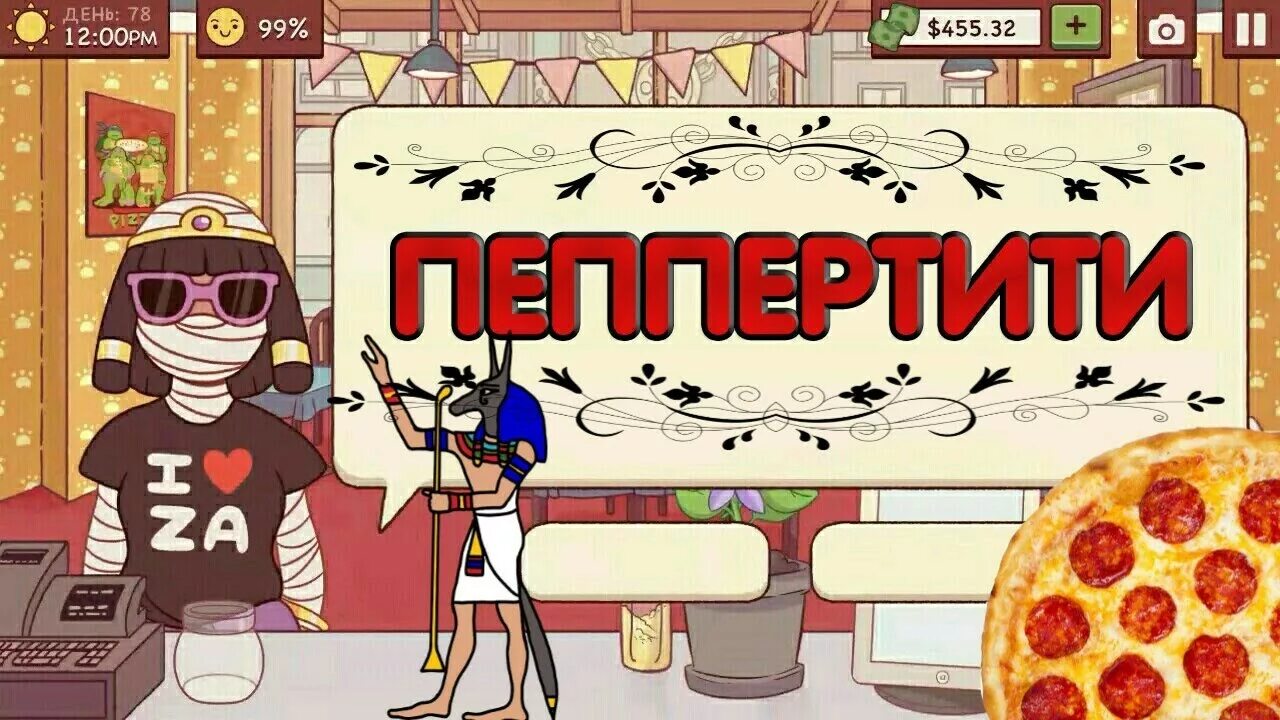 Пицца игра пицца отличная пицца прохождение. Испытание в игре отличная пицца. пицца для пеппертити в игре. хорошая пицца отличная пицца мумия. хорошая пицца отличная пицца испытание пеппертити.
