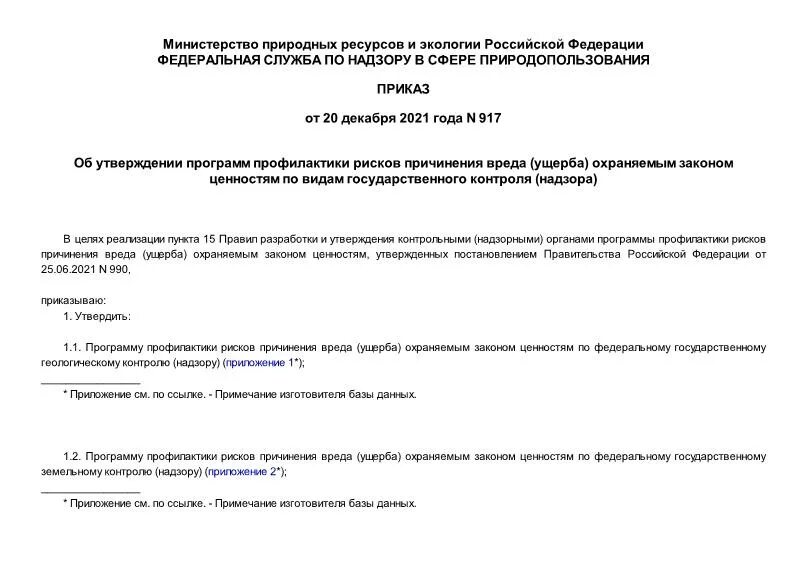 Постановление об утверждении программы профилактики. Постановление об утверждении программы профилактики. Постановление об утверждении программы профилактики. Постановление об утверждении программы профилактики. Госпожнадзор профилактика рисков причинения вреда.