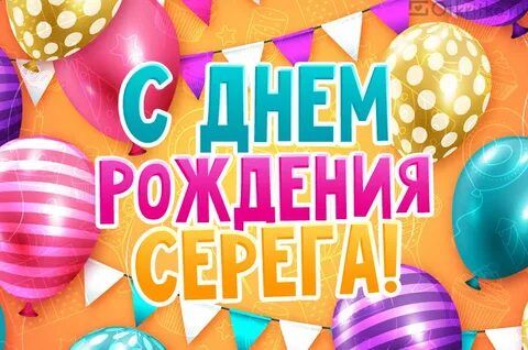 Серега с днюхой тебя