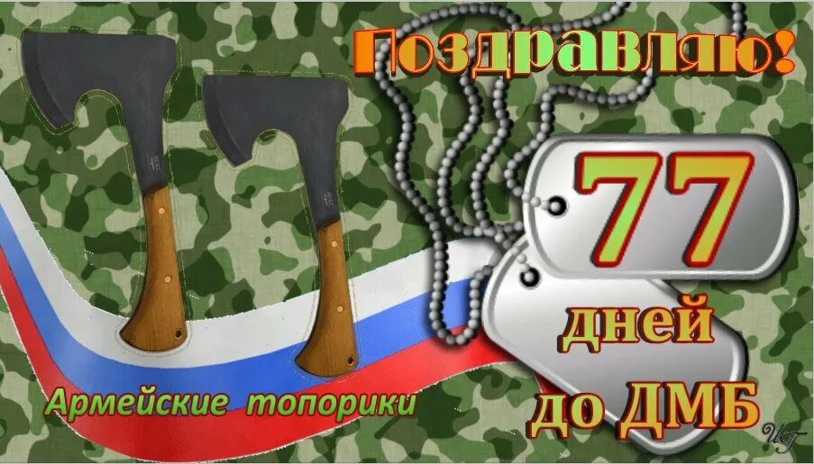 Армейские даты до дембеля. 5 дней до дембеля картинки. Армейская дата топорики. 77 дней отслужили. Цифра 77.