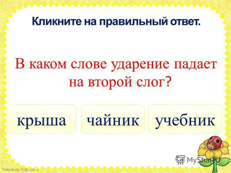 Сколько слов в слове чайник. Слово чайник разделить на слоги. Ударение в словах 1 класс. Два слога ударение на второй слог 1 класс. Слова с ударением на второй слог 1 класс.