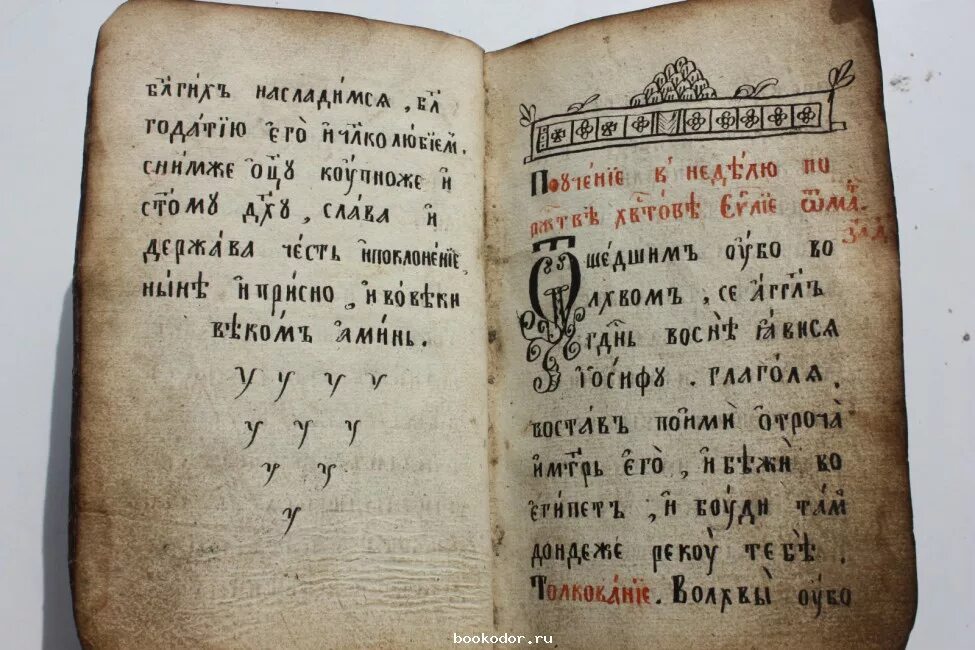 старинные славянские книги. книга на старорусском языке. азбука бурцева 1637 год. перевод старославянских книг. древние тексты.
