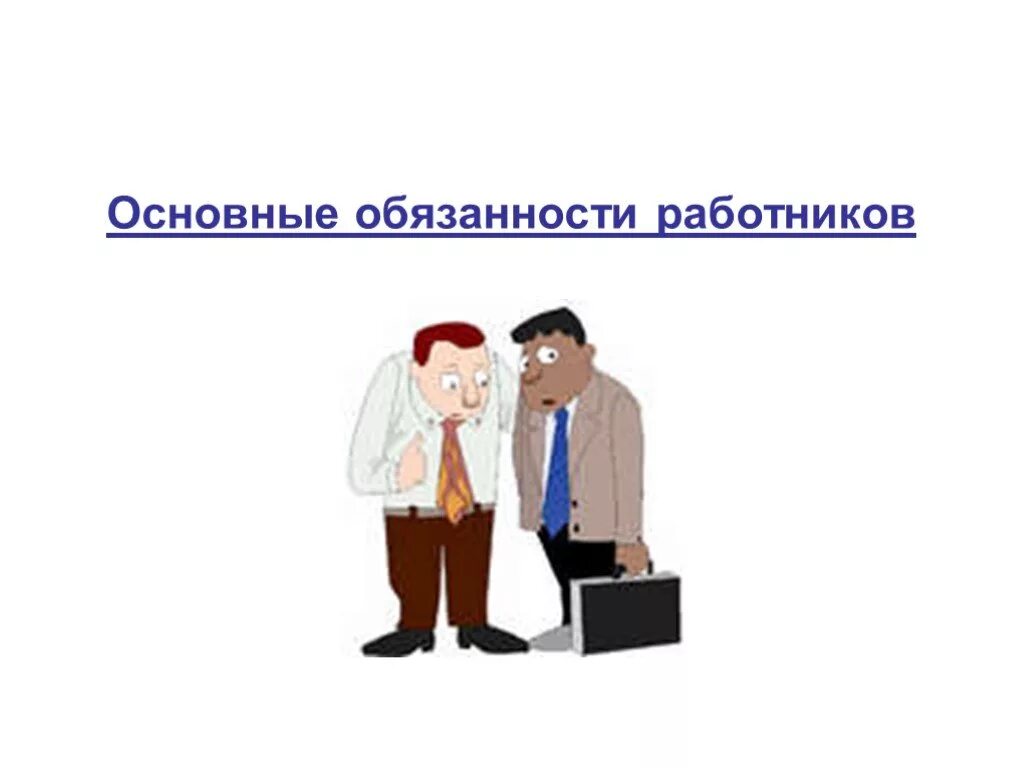 Способность исполнять свои обязанности. Должностные обязанности рисунок. работник обязан. работник для презентации.