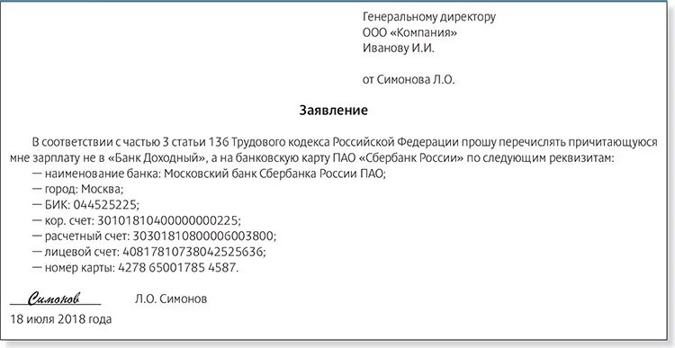 Почему не будет перечислять. Заявление на смену расчетного счета заработной платы. Заявление на смену зарплатной карты. Заявление на начисление зарплаты на карту. Заявление образец чтобы перечисляли на другие карту зарплату.