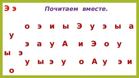 Найди в тексте гласные буквы