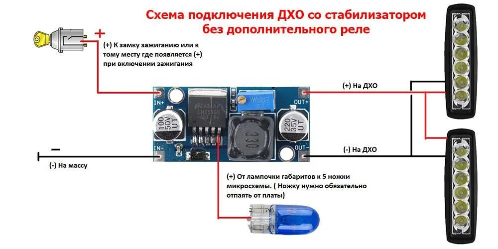 Подключение ходовых огней через стабилизатор напряжения. Схема подключения китайского контроллера ДХО. Схема подключения светодиодных ходовых огней. Реле напряжения 12в автомобильный схема подключения.