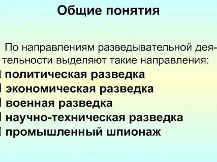 Направления разведки
