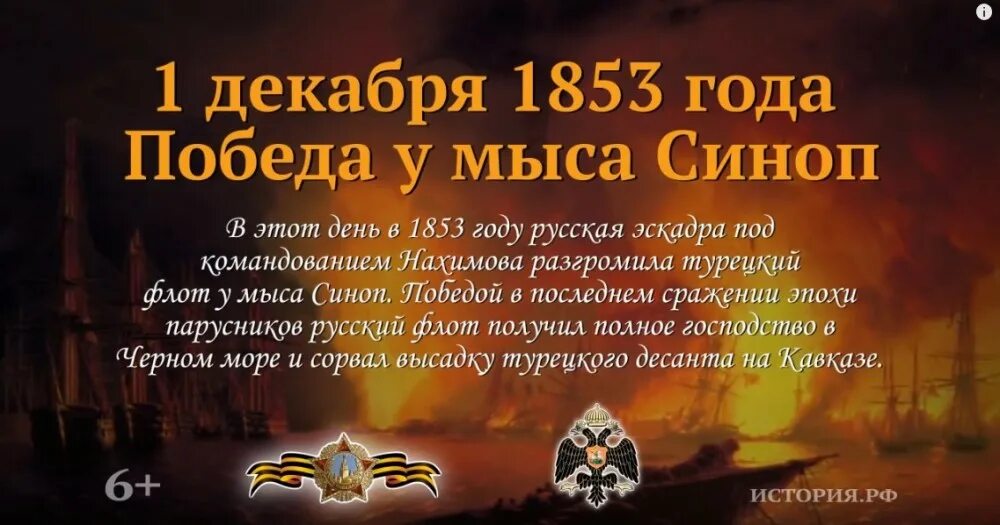 День воинской славы россии декабрь. Победа у мыса Синоп 1 декабря 1853 года. Синопское сражение 1853 1 декабря. 1 Декабря победа у мыса Синоп. День Победы у мыса Синоп.