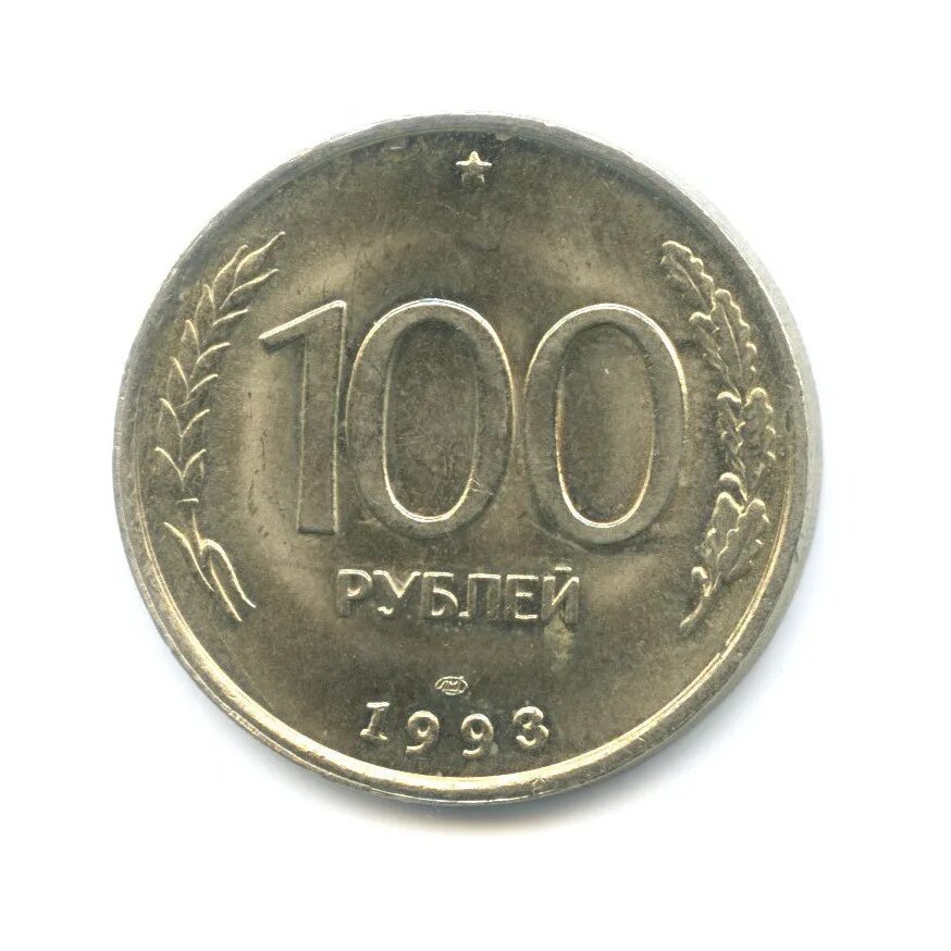 Монеты россии 100 рублей 1993