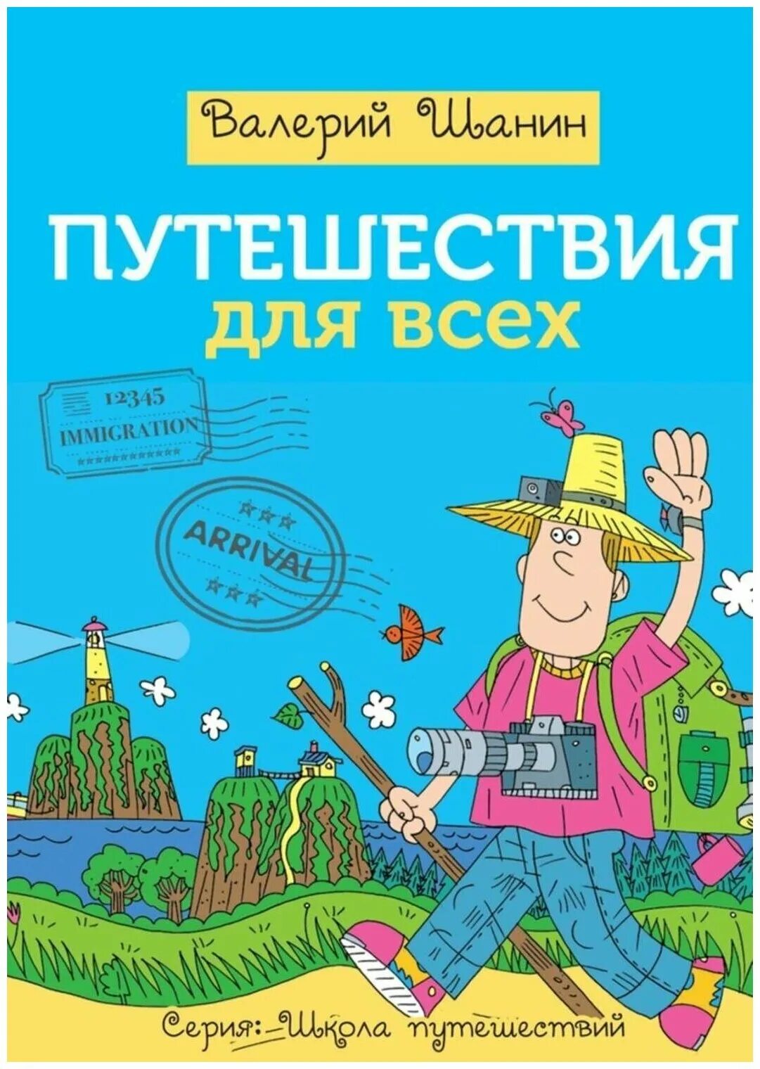 Сказка бочки джонатан свифт книга. Книжка путешествие. Детская приключенческая литература. Свифта. Интересные книги про путешествия.