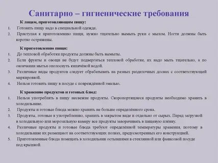 Какие санитарно гигиенические требования необходимо соблюдать