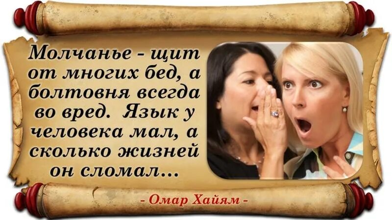 Праздная бессодержательная болтовня 11. Молчание щит от многих бед а болтовня всегда. омар хайям молчание щит от многих. молчание щит от многих бед а болтовня всегда во вред язык. статус про язык.