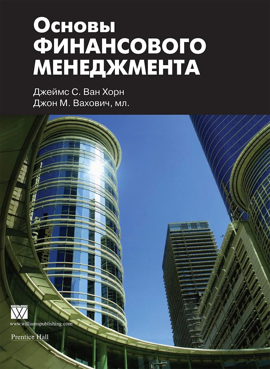 Основы финансов книги. Ван Хорн финансовый менеджмент. Основы финансов... Менеджмент.... Основы финансового менеджмента книга. Книга Хорн основы управления финансами.