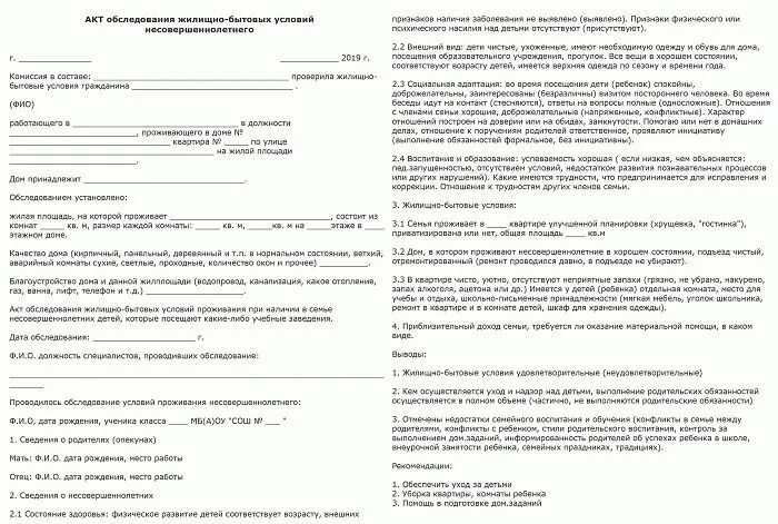 Акт жилищно бытовых условий семьи учащегося образец заполнения. Акт обследования жилищно-бытовых условий ученика образец заполнения. Как заполнить акт обследования жилищно бытовых и семейных условий. Акт обследования жилищно бытовых условий инвалида образец. Обследование условий проживания