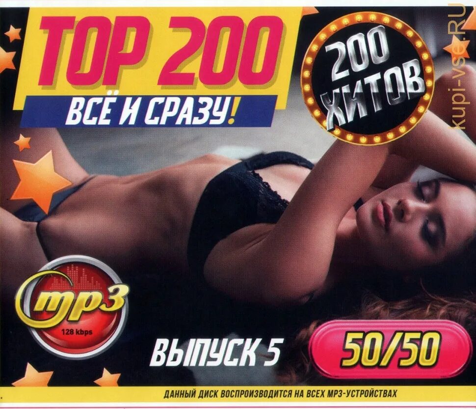 Диск 200 песен. Все сразу. 200 Хитов. Выпуск. Mp3 диски. Диск 200 хитов FDM p3.