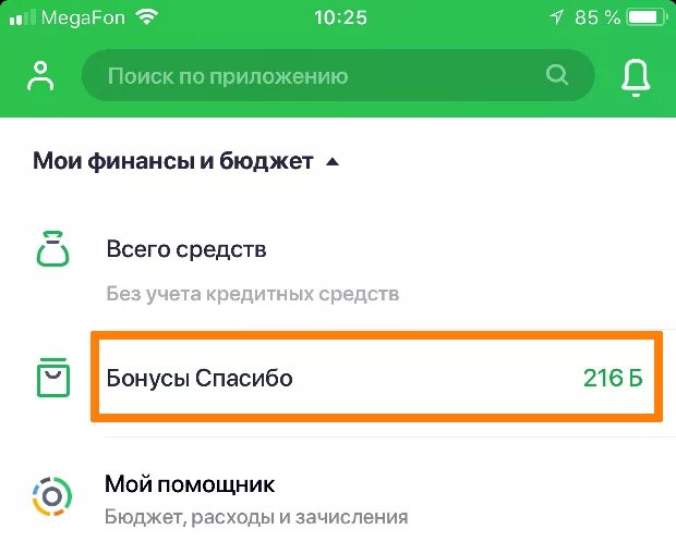 Как подключить смс в приложении сбербанк. Сбербанк спасибо подключить. Подключить Сбер спасибо. Сбербанк бонусы спасибо как подключить. Как подключить бонусы спасибо.