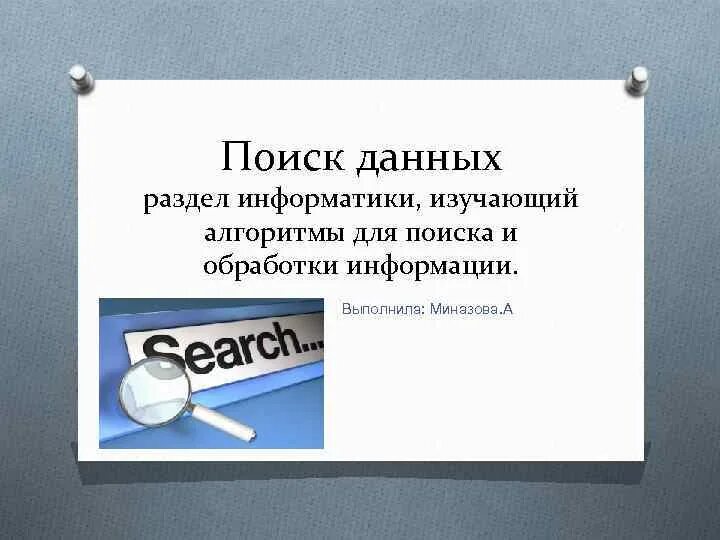 Урок поиск данных. Поиск данных. Презентация поиск данных. Поиск данный. Разделы информатики.