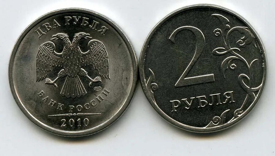 Монета 2 рубля. 2 Рубля 2010. Монета два рубля. Монета 2 рубля 2010 года.