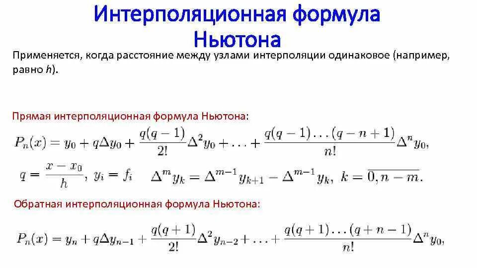 Первая интерполяционная формула Ньютона. Формула Ньютона интерполяция. Формула интерполяции формула. Вторая интерполяционная формула Ньютона. Формула ньютона статистика