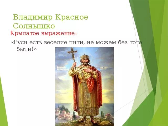 Крылатая русь. Руси есть веселие пити. Питие есть веселие на Руси. Руси есть веселие пити, не может без того быти.