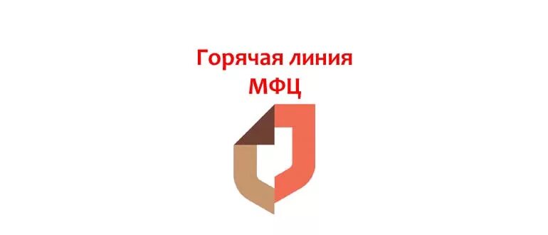 МФЦ горячая линия. МФЦ горячая линия Москва. Номер телефона МФЦ горячая линия. Горячая линия эмфеце масква. Номер телефона многофункционального центра