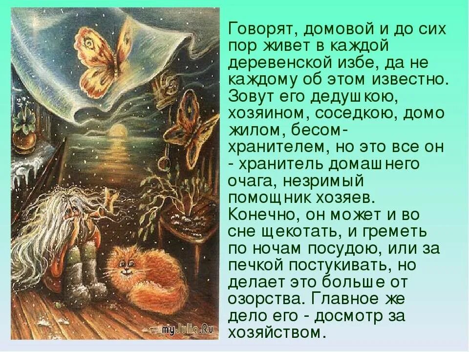 Как появляется домовой. Рассказ о домовом. Мифы о домовых. Рассказ про Домодомового. Рассказы про домовых.