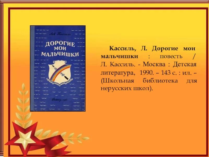 Читать в сокращении дорогие мои мальчишки кассиль. Кассиль дорогие Мои мальчишки. Л Кассиль дорогие Мои мальчишки. Кассиль дорогие Мои мальчики. Л.Кассиль "дорогие Мои мальчишки" главы.