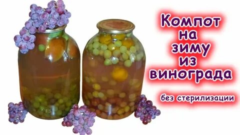 Виноград на зиму без стерилизации