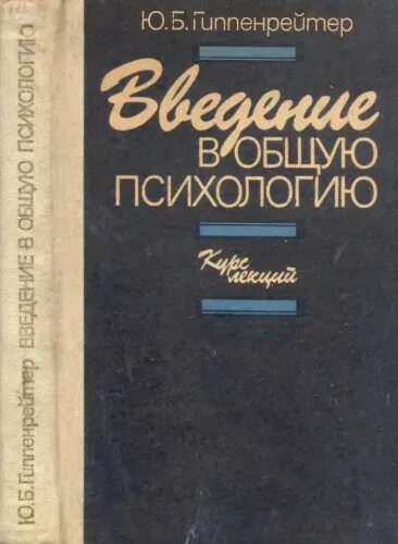 Общая психология братуся. Общая психология. Введение в психологию. Гиппенрейтер основы психологии. Общая психология учебник Гиппенрейтер.