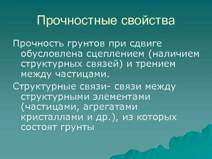 Прочностные и деформационные характеристики грунтов. Механические свойства грунтов. Прочностные свойства грунтов. Основные прочностные характеристики грунтов. Прочностные свойства грунтов.