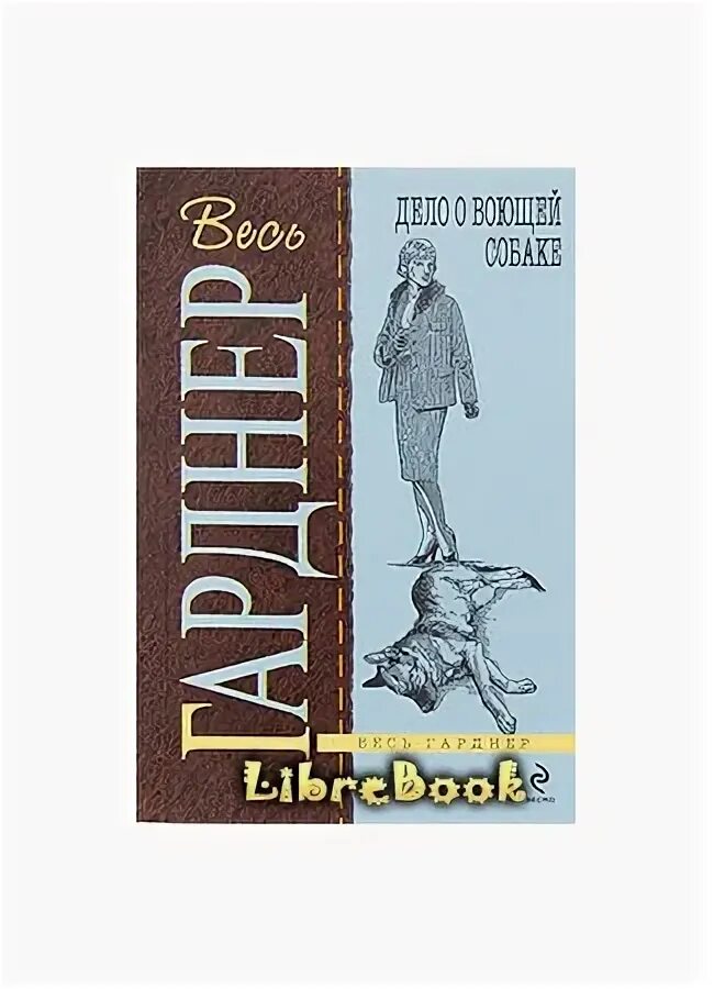 Дело о воющей собаке. Дело воющей собаки эрл стэнли гарднер читать. Дело о воющей собаке. Книга дело о воющей собаке. Гарднер эрл стэнли - дело предубежденного попугая.