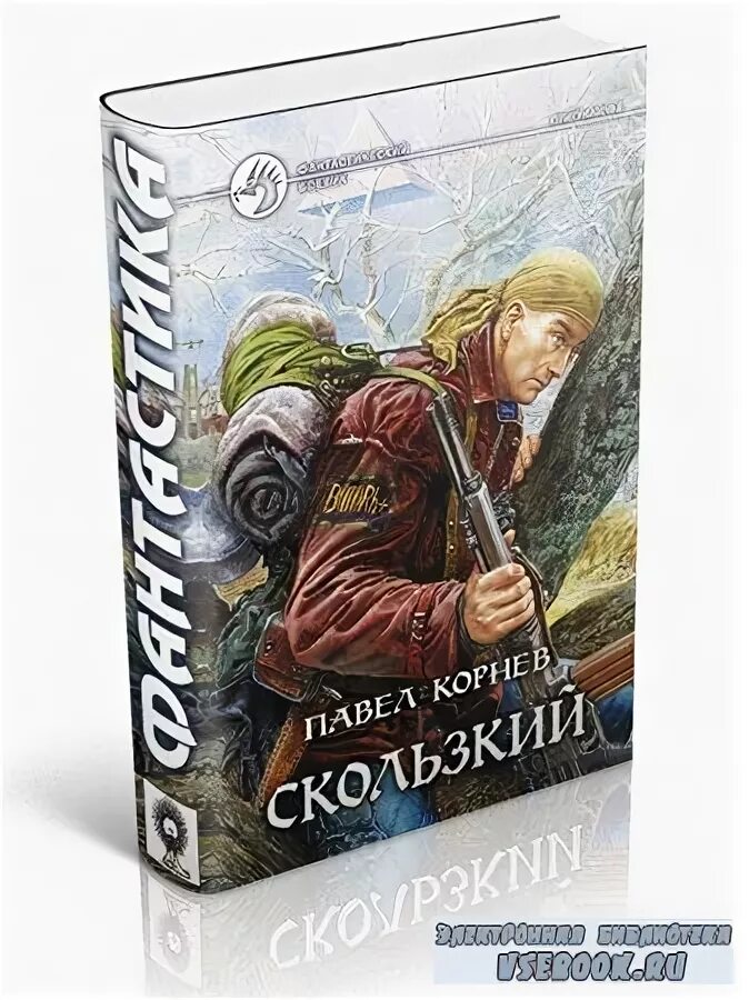 Скользкий корнева. Обложка книги Корнев скользкий.