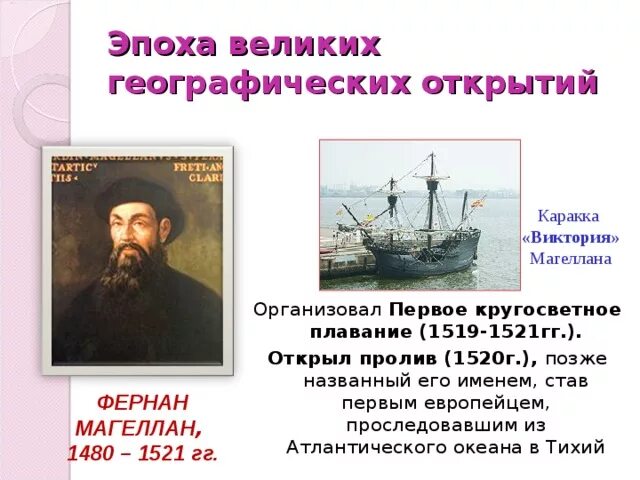 Географические открытия китая. Фернан Магеллан 1519-1521 г.г.. Фернан Магеллан тихий океан. 1 Кругосветную экспедицию возглавил Фернан Магеллан. Фернан Магеллан Атлантический океан.