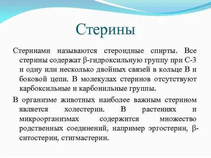 Стерины