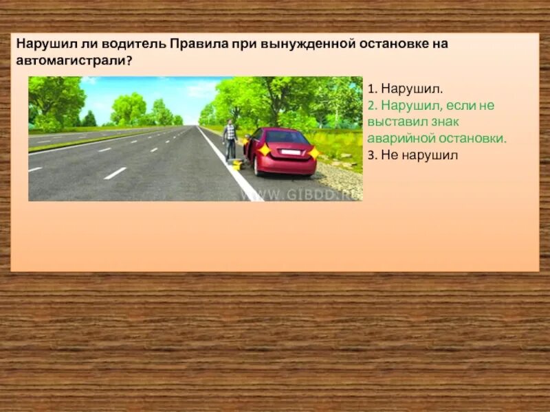 Вынужденная остановка ПДД автомагистраль. Нарушил ли водитель правила остановки на автомагистрали. Нарушил ли водитель ПДД при вынужденной остановке на автомагистрали. Знак аварийной остановки на автомагистрали. Кому должен останавливаться водитель