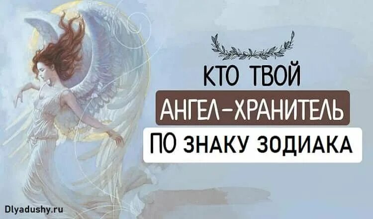 У каких знаков какие ангелы хранители
