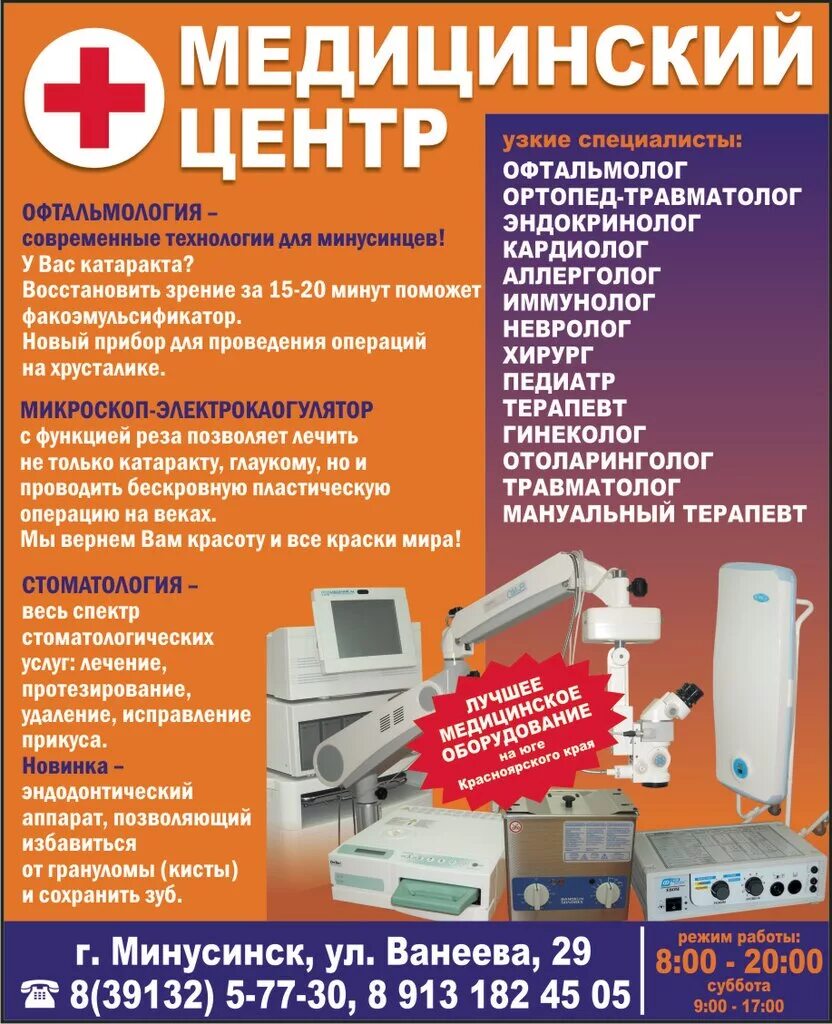 Ванеева 16а. Минусинск ул Ванеева 29 медицинский центр. Медицинский центр в Минусинске на Ванеева. Медцентр здоровье Минусинск. Ванеева 29 Минусинск.