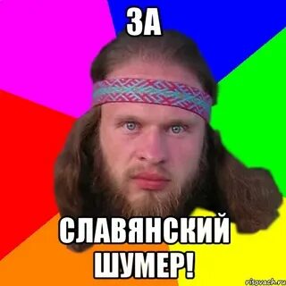 Славяне мем