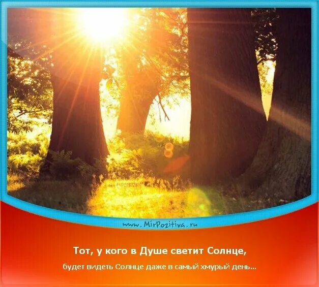 Я не вижу солнца из за тебя. Солнце светит. В душе светит солнце. Солнце в душе. На человека светит солнце днем.