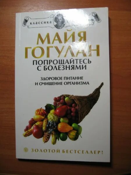 Книга майя гогулан попрощайтесь