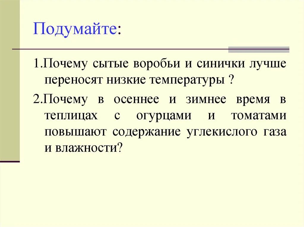 Почему перенесли 1. Почему сытые воробьи и синички лучше переносят низкие температуры.