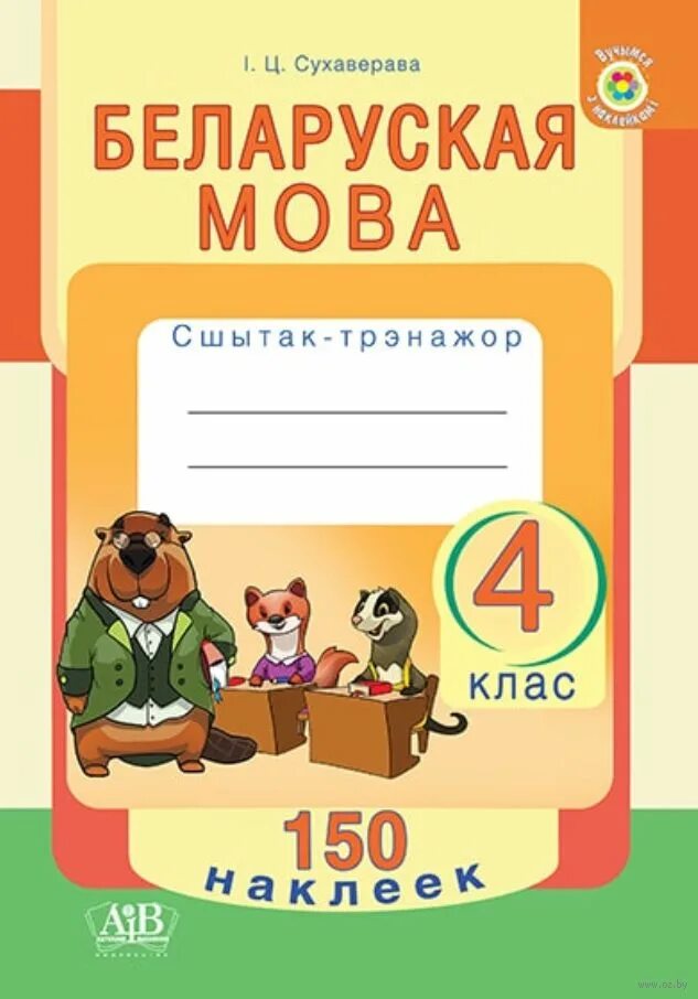 Беларуская мова 4 класс решебник 2. Беларуская мова. Сшытак. Арфаграфічны трэнажор беларуская мова 2 клас.