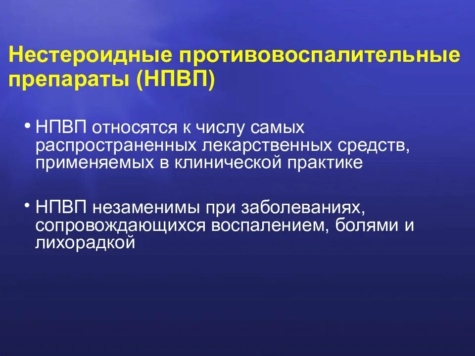 Нестероидные нового поколения для суставов. НПВС препараты. Нестероидныепротивовоспалительны. Противовоспалительные НПВС. Нестероидные противовоспалительные препараты НПВП.