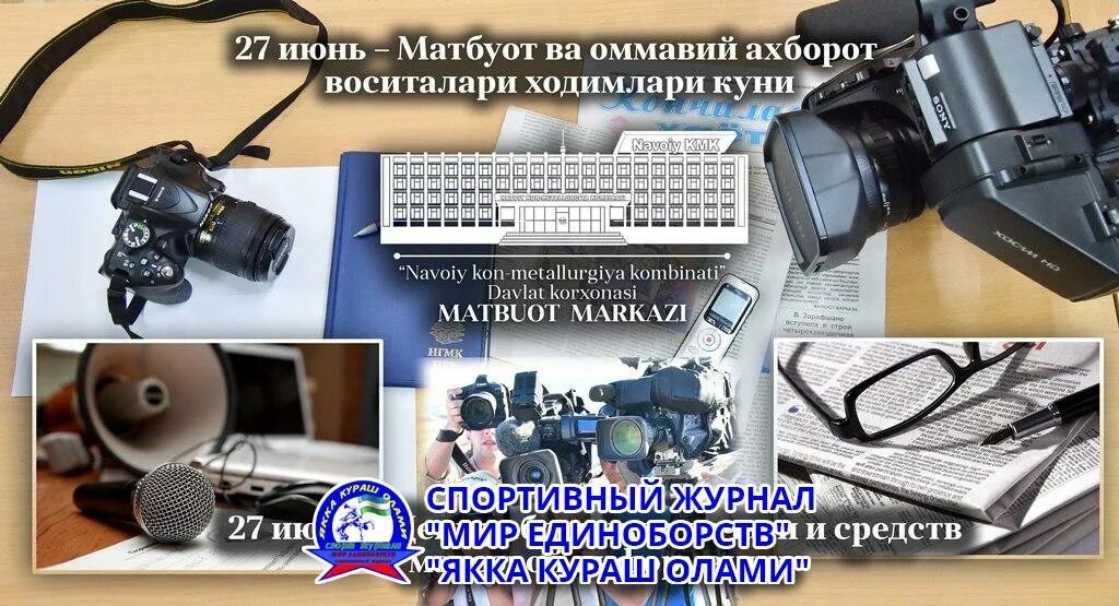 День работников печати и средств массовой информации. Оммавий ахборот воситалари. Средство массовой информации Узбекистана. Издания СМИ Узбекистан.