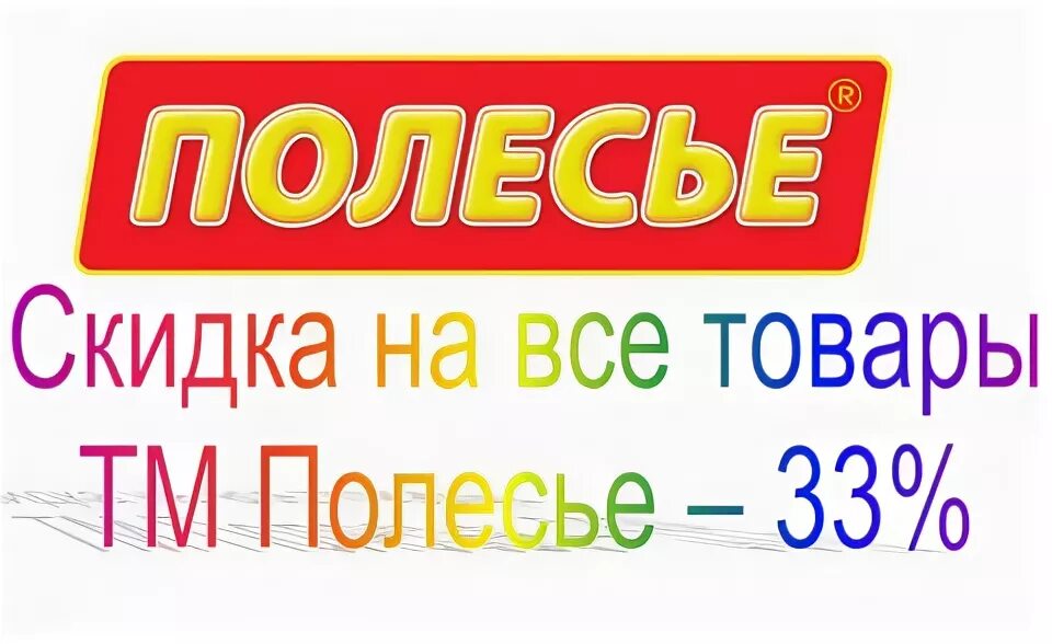 Полесье режим работы. Полесье логотип. полесье игрушки логотип. полесье игрушки новое поступление. тм полесье картинки.