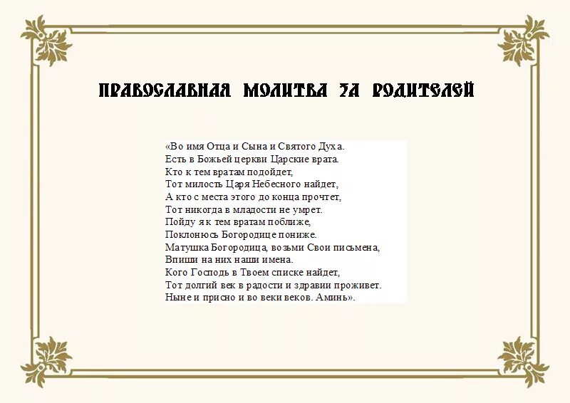 Молитва о здравии мамы от дочери сильная. Молитва о здравии роди. Молитва о здравии родителей. Молитва о здоровье родителей. Молитва за здравие родителей живых.