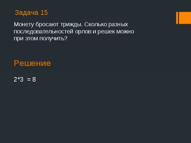 Монету бросают трижды сколько разных последовательностей. Монету бросают четырежды сколько разных последовательностей. Монету бросают трижды сколько разных последовательностей Орлов. Варианты бросания монеты трижды.